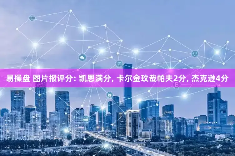 易操盘 图片报评分: 凯恩满分, 卡尔金玟哉帕夫2分, 杰克逊4分